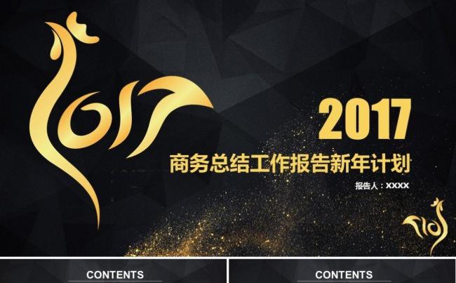 黑金大气新年工作计划年终工作报告述职报告商务工作总结ppt缩略图