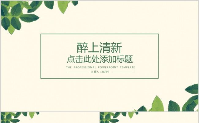 淡雅清新简约绿叶PPT模板缩略图