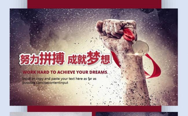 努力拼搏 成就梦想缩略图