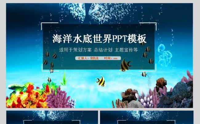 海洋海底世界海洋公园环境保护鱼PPT模板缩略图