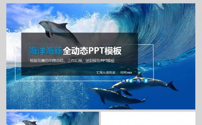 海底世界海豚海跳跃海豚ppt动态模板缩略图