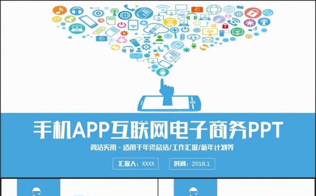 多彩简洁手机APP软件移动互联网电子商务PPT缩略图
