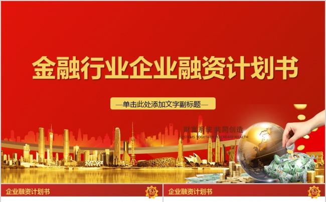 金融行业企业融资计划书缩略图