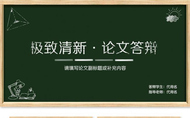 创意手绘黑板风本科研究生毕业论文答辩开题报告通用模板缩略图