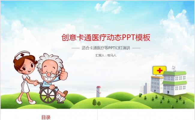 创意卡通医疗爱心公益动态PPT模板缩略图