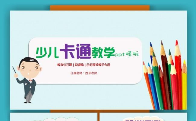【教学课件】少儿卡通教学课件ppt动态模板缩略图