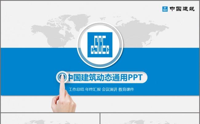 中国建筑总结报告PPT模板缩略图