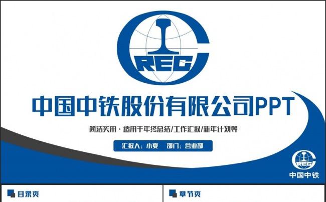 蓝色简约中国中铁公司汇报PPT缩略图