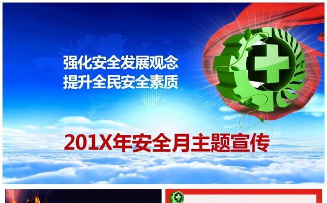 全国安全生产月安全教育主题宣传政府单位安全宣传通用PPT模版缩略图