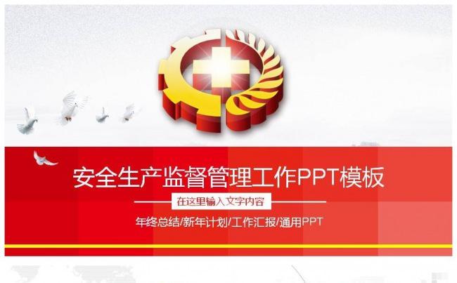 安全生产安监局年终工作总结计划动态PPT模板缩略图