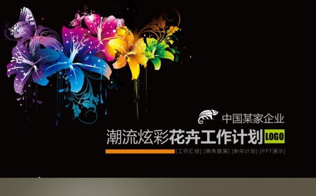 【最光阴】炫彩创意工作计划团队建设数据分析述职总结PPT模板缩略图