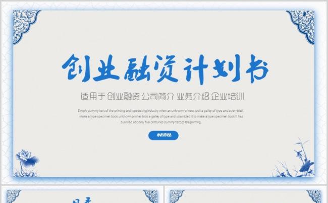 创意青花商业融资创业计划书发布会品牌推广企业简介员工入职培训缩略图
