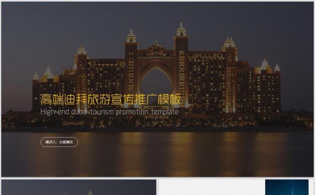 【威】高端迪拜城市旅游宣传推广通用PPT模板缩略图