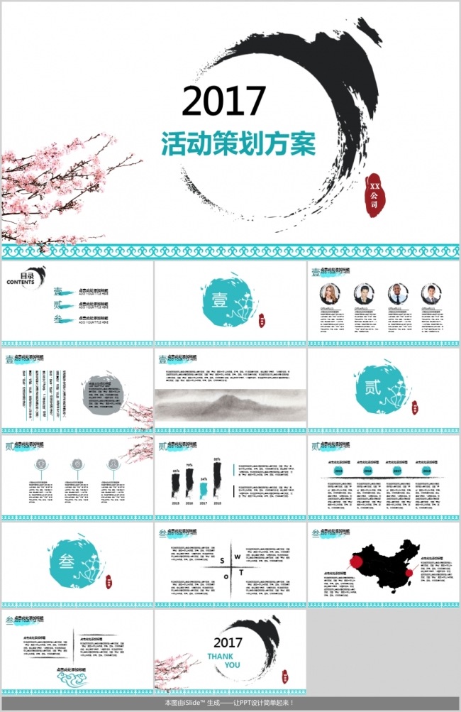 蓝色清新水墨风活动方案策划PPT