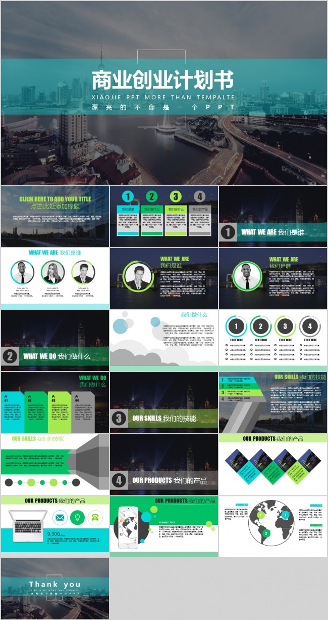 创业计划书PPT