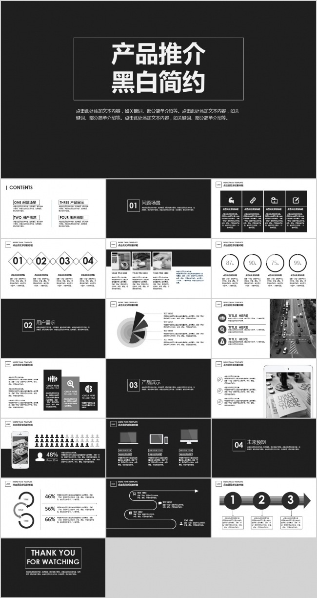 黑白风格产品推介报告