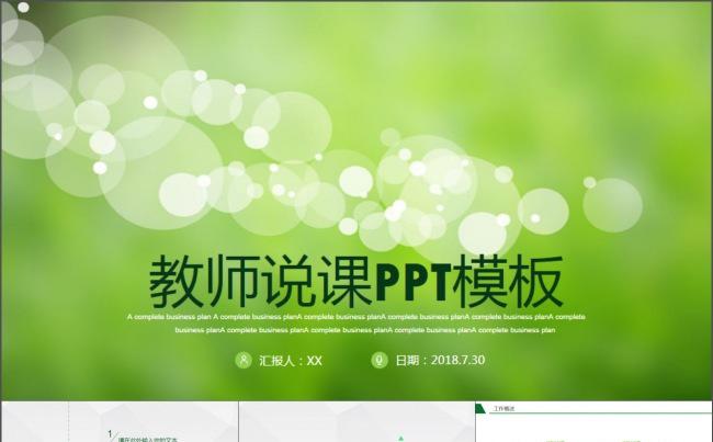 唯美动态教师通用说课公开课课件ppt模板缩略图