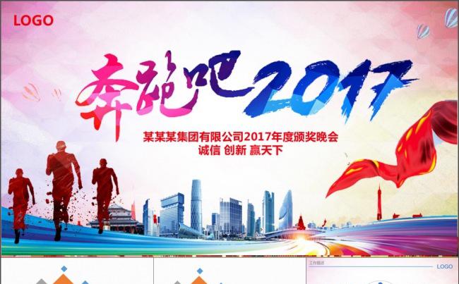 奔跑吧2017年度颁奖晚会PPT模板缩略图