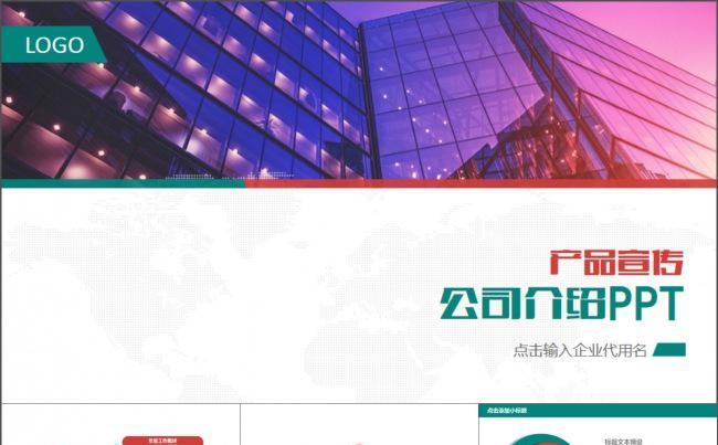 公司简介产品宣传动态PPT模板缩略图