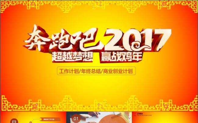 奔跑吧2017工作总结汇报PPT模版缩略图