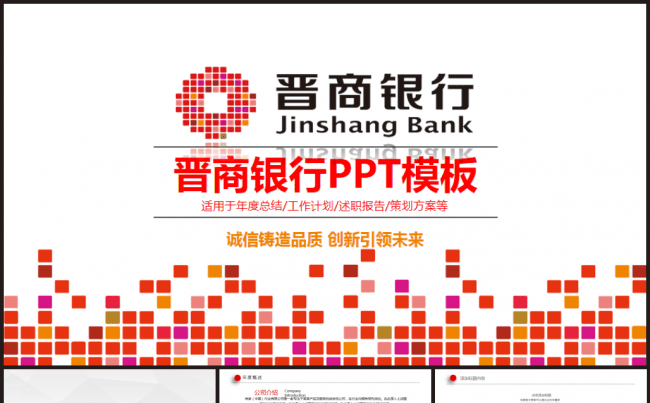 红色大气晋商银行金融理财投资分析工作计划年终总结模板缩略图
