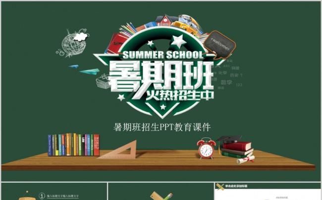 假期招生PPT模板缩略图