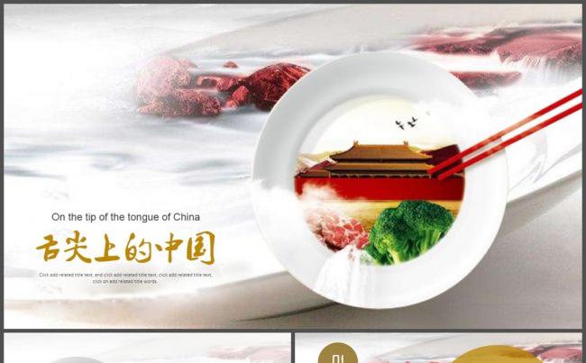 中国风舌尖上的中国餐饮PPT模板缩略图