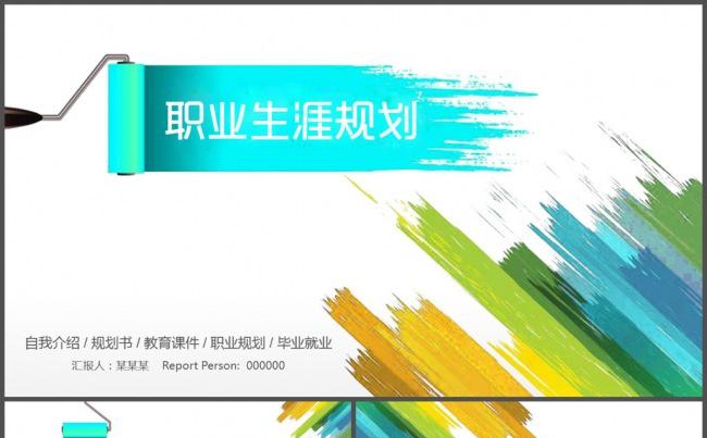 彩色水彩职业生涯规划PPT模板缩略图