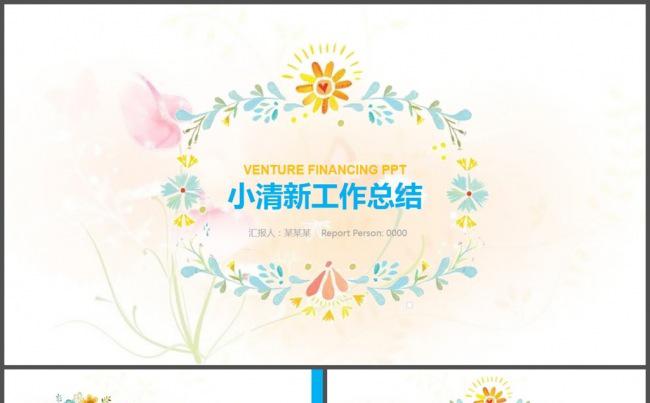 唯美个性小清新工作总结PPT模板缩略图