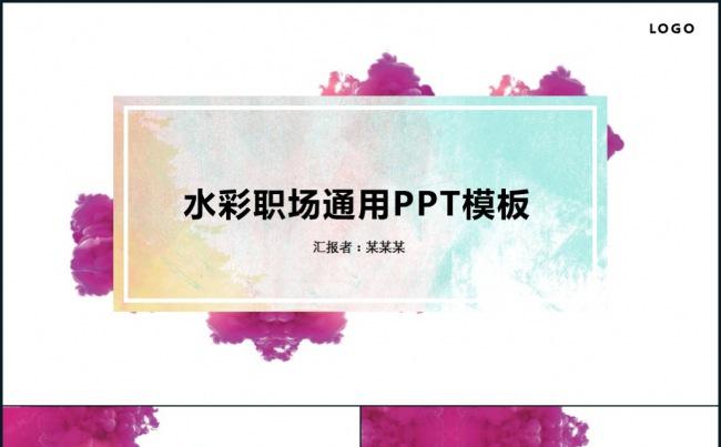 清新淡雅水彩职场通用动态ppt模板缩略图