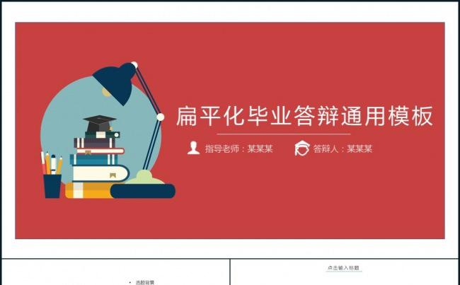 创意扁平化毕业论文答辩静态ppt模板缩略图