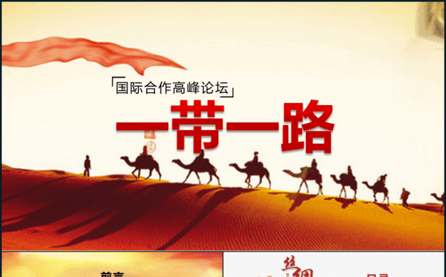 一带一路国际高峰论坛动态ppt模板缩略图