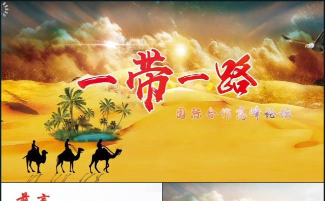一带一路国际高峰论坛动态ppt模板缩略图