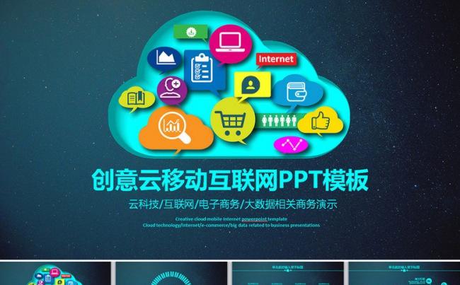 APP云储存互联网云计算云科技PPT模板缩略图