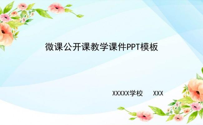 微课录像课公开课示范课教学课件PPT模板缩略图