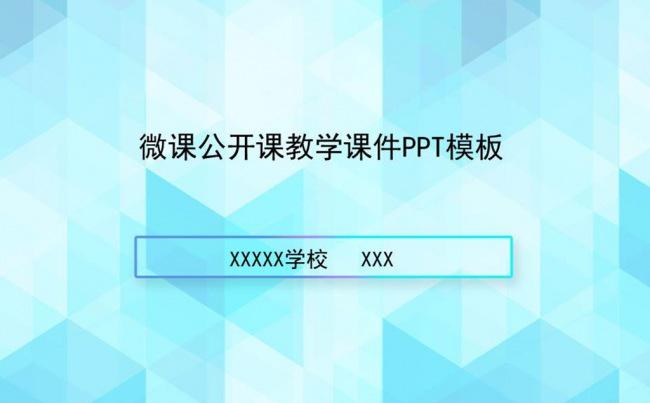微课录像课公开课示范课教学课件PPT模板缩略图