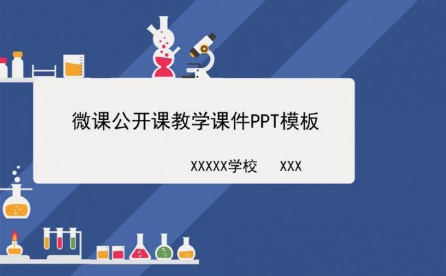 微课录像课公开课示范课教学课件PPT模板缩略图