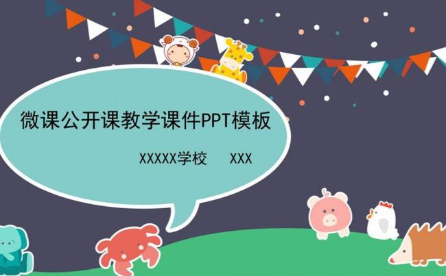 微课录像课公开课示范课教学课件PPT模板缩略图