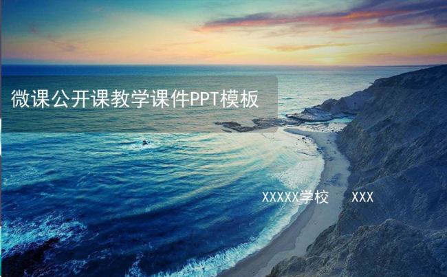 微课录像课公开课示范课教学课件PPT模板缩略图