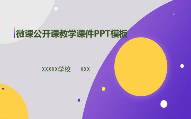 微课录像课公开课示范课教学课件PPT模板缩略图
