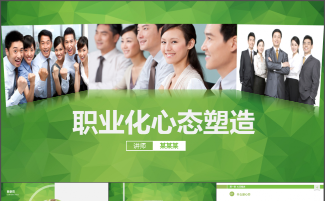 职业化心态塑造PPT培训课件缩略图