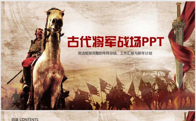 古代将军战场ppt动态模板 计划汇报报告缩略图