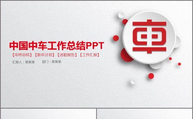 中国中车总结报告PPT模板缩略图