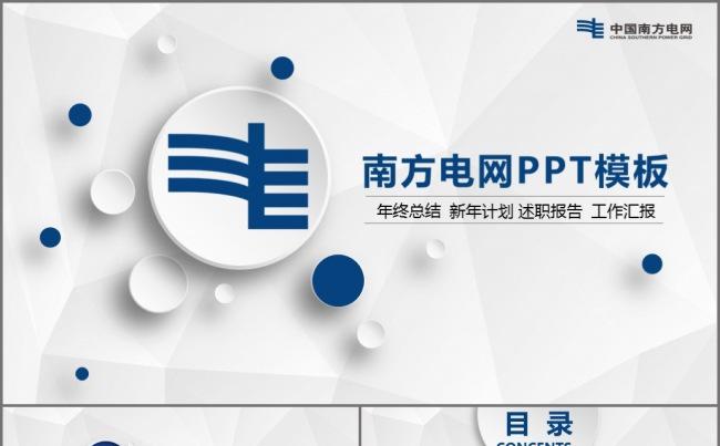 中国南方电网电力公司工作PPT缩略图