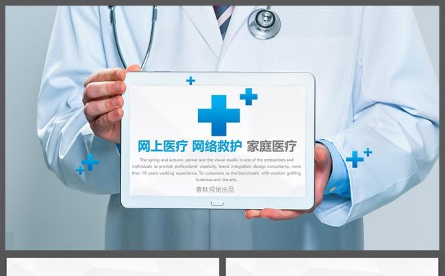 家庭医疗网络医疗简约医院医生护士医疗系统网络救护系统PPT缩略图