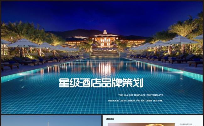 高端酒店介绍营销商业计划书ppt模板缩略图