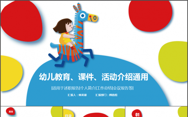 多彩幼儿教育 活动介绍 教学课件通用模板缩略图