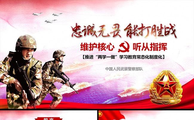 部队军队维护核心听从指挥主题教育PPT缩略图