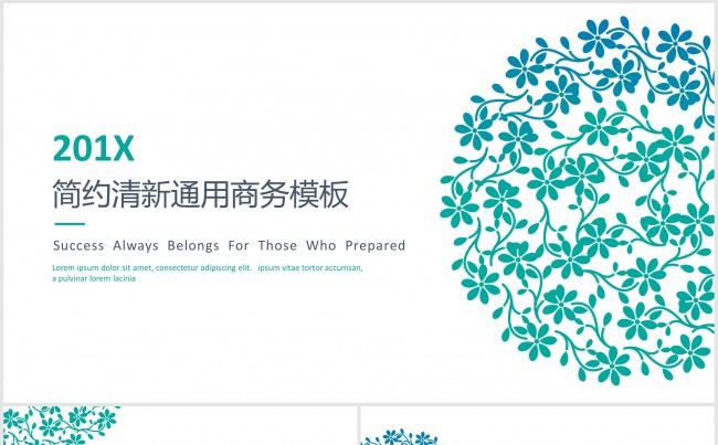 【左岸时代】2017X简约清新通用商务报告模板缩略图
