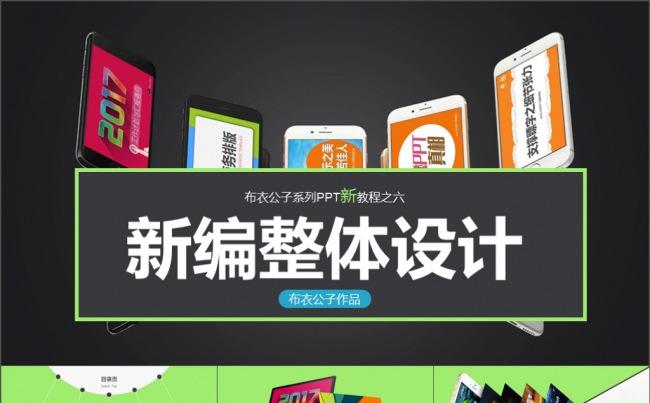 布衣公子系列PPT新教程之六——《75-新版整体设计》缩略图